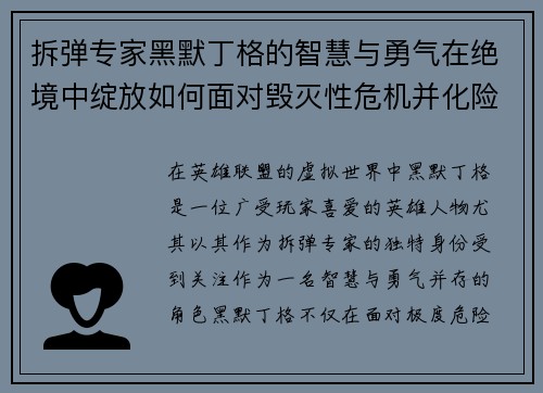 拆弹专家黑默丁格的智慧与勇气在绝境中绽放如何面对毁灭性危机并化险为夷