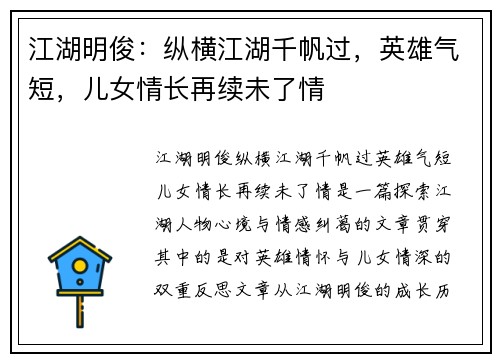 江湖明俊：纵横江湖千帆过，英雄气短，儿女情长再续未了情