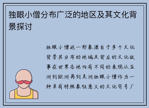 独眼小僧分布广泛的地区及其文化背景探讨