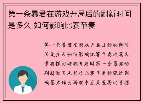 第一条暴君在游戏开局后的刷新时间是多久 如何影响比赛节奏