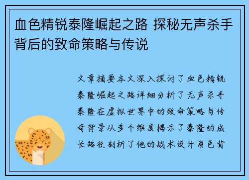 血色精锐泰隆崛起之路 探秘无声杀手背后的致命策略与传说