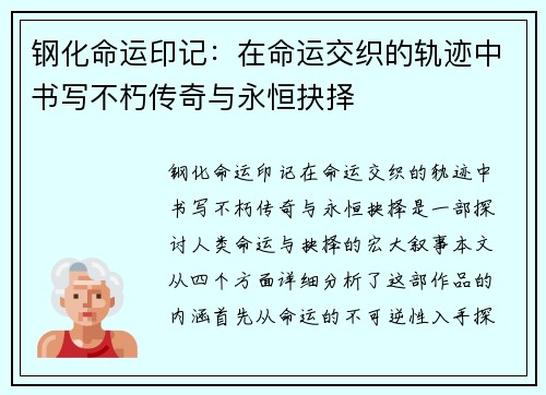 钢化命运印记：在命运交织的轨迹中书写不朽传奇与永恒抉择