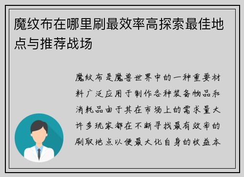 魔纹布在哪里刷最效率高探索最佳地点与推荐战场