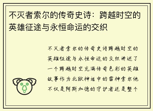 不灭者索尔的传奇史诗：跨越时空的英雄征途与永恒命运的交织