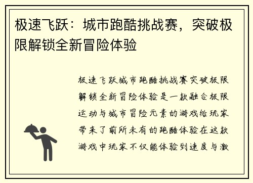 极速飞跃：城市跑酷挑战赛，突破极限解锁全新冒险体验