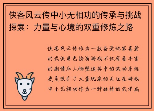 侠客风云传中小无相功的传承与挑战探索：力量与心境的双重修炼之路