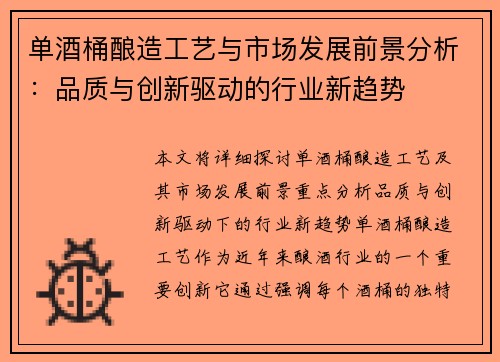 单酒桶酿造工艺与市场发展前景分析：品质与创新驱动的行业新趋势