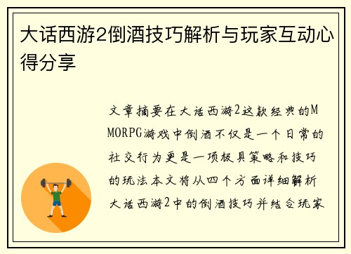 大话西游2倒酒技巧解析与玩家互动心得分享