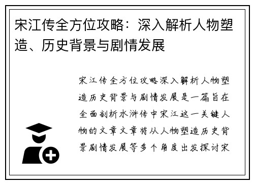 宋江传全方位攻略：深入解析人物塑造、历史背景与剧情发展