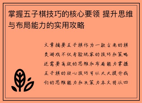 掌握五子棋技巧的核心要领 提升思维与布局能力的实用攻略
