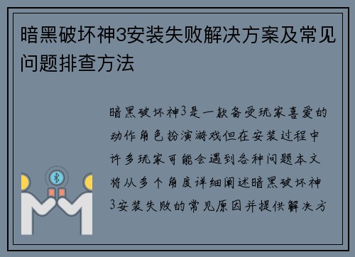 暗黑破坏神3安装失败解决方案及常见问题排查方法