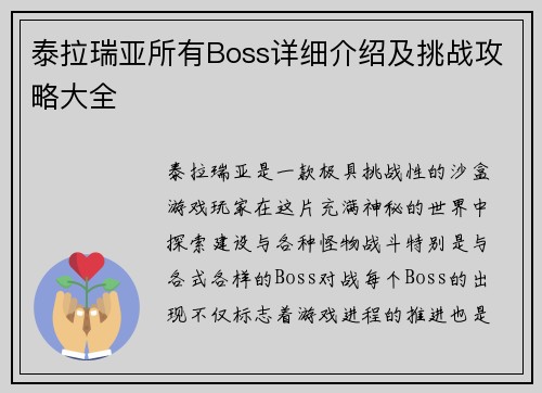 泰拉瑞亚所有Boss详细介绍及挑战攻略大全