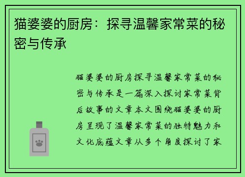 猫婆婆的厨房：探寻温馨家常菜的秘密与传承