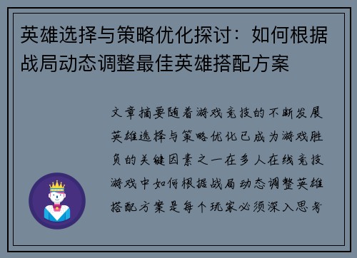 英雄选择与策略优化探讨：如何根据战局动态调整最佳英雄搭配方案