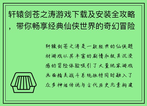 轩辕剑苍之涛游戏下载及安装全攻略，带你畅享经典仙侠世界的奇幻冒险