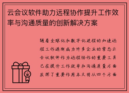 云会议软件助力远程协作提升工作效率与沟通质量的创新解决方案
