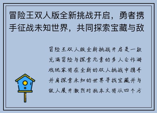冒险王双人版全新挑战开启，勇者携手征战未知世界，共同探索宝藏与敌人