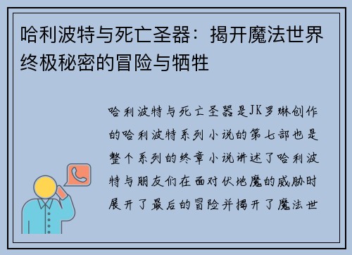 哈利波特与死亡圣器：揭开魔法世界终极秘密的冒险与牺牲