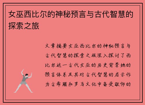 女巫西比尔的神秘预言与古代智慧的探索之旅